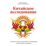 Китайское исследование. Саммари