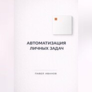 Автоматизация личных задач: счета, календарь, напоминания