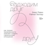 Подходим друг другу. Саммари. Как теория привязанности поможет создать гармоничные отношения