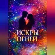 Искры огней