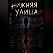 Нижняя улица