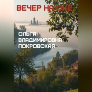 Вечер на Оке