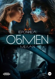 Обмен