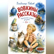 Вовкины Рассказы