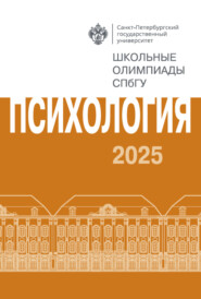 Психология. Школьные олимпиады СПбГУ 2025