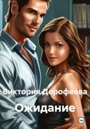 Ожидание