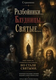 Разбойники... Блудницы... Святые...