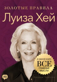 Луиза Хей. Золотые правила. Все главные мысли в одной книге