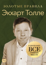 Экхарт Толле. Золотые правила. Все главные мысли в одной книге