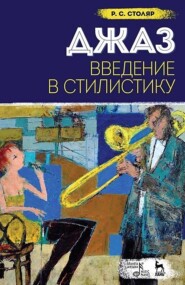 Джаз. Введение в стилистику. Учебное пособие. 10-е издание, стереотипное