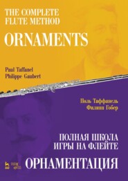 Полная школа игры на флейте. Орнаментация. Учебное пособие. 3-е издание, стереотипное