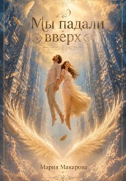Мы падали вверх