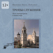 Тропы служения. Путь киноактрисы в монастырь