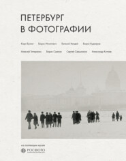 Петербург в фотографии. Из коллекции музея «РОСФОТО»