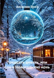 Тридцать девять, или Сон в Новогоднюю ночь