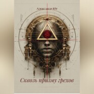 Сквозь призму грехов