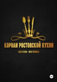 Короли ростовской кухни
