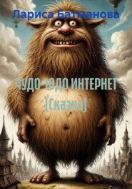 ЧУДО-ЮДО ИНТЕРНЕТ (Сказка)