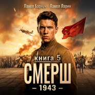 СМЕРШ – 1943. Книга пятая