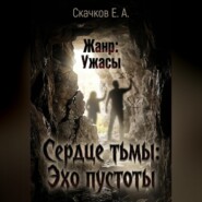 Сердце тьмы. Эхо пустоты