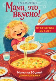 Мама, это вкусно! Меню на 30 дней для малоежек