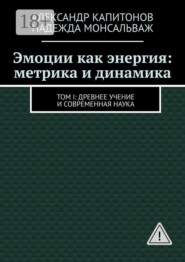 Эмоции как энергия: метрика и динамика. Том I: Древнее учение и современная наука