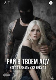 Рай в твоём аду. "Когда бежать уже некуда'