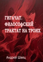 ГигаЧат. Философский трактат на троих