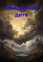 Обещанное дитя