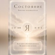 Состояние. Библия наблюдателя