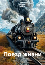 Поезд жизни