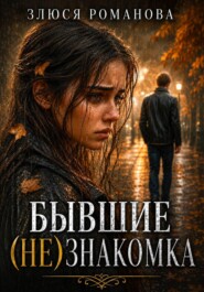 Бывшие. (Не)знакомка