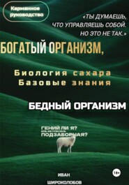 Богатый организм, Бедный организм. Биология сахара. Базовые знания