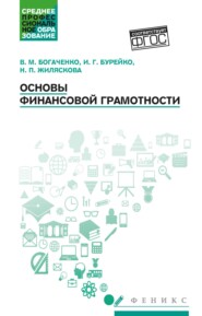 Основы финансовой грамотности