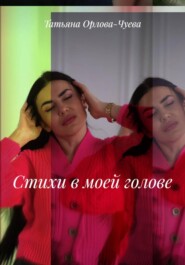 Стихи в моей голове