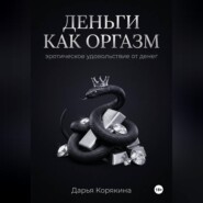 Деньги как оргазм: эротическое удовольствие от денег