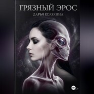 Грязный Эрос