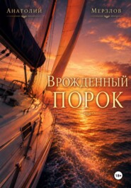 "Врожденный порок"