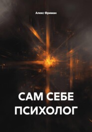 САМ СЕБЕ ПСИХОЛОГ