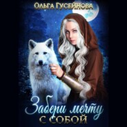 Забери мечту с собой