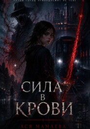 Сила в крови