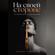 На своей стороне. Как перестать воевать с собой среди людей