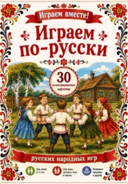 Играем по - русски