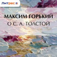 О С. А. Толстой