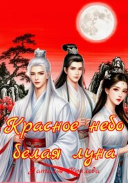 Красное небо - белая луна