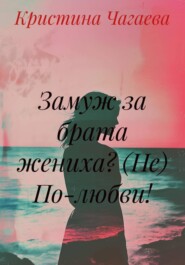 Замуж за брата жениха? (Не) По-любви!