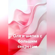 Оля и шапка с большим секретом