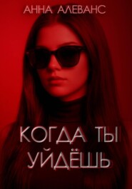 Когда ты уйдёшь