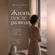 Жизнь после развода: как пережить расставание и снова собрать себя
