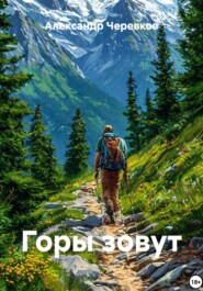Горы зовут